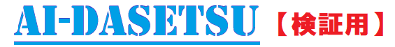 AI-DASETSU